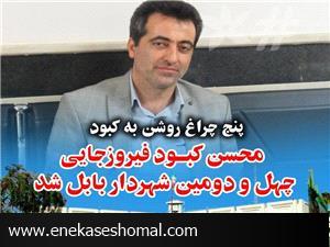 پیام قدردانی مهندس کبود فیروزجایی از مردم و مسئولین